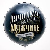 Folija balons "Лучшему на свете мужчине" 18"\45 см