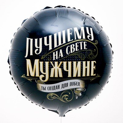 Шар из фольги "Лучшему на свете мужчине" 18"\45 см