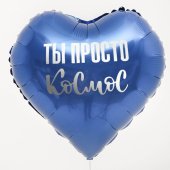 Folija balons "Ты просто космос"