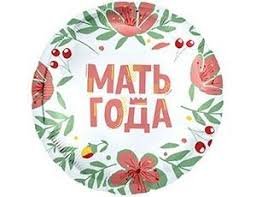 Folija balons "Мать года" , 18 "\45 см