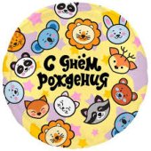 Folija balons " С днём рождения", 18"\45см