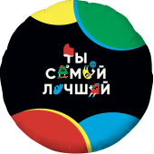Balons (18&#39;&#39;/46 cm) Aplis, Tu esi labākais (jautri burti), Melns, 1 gab.