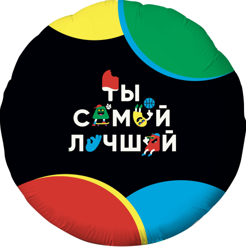 Balons (18&#39;&#39;/46 cm) Aplis, Tu esi labākais (jautri burti), Melns, 1 gab.