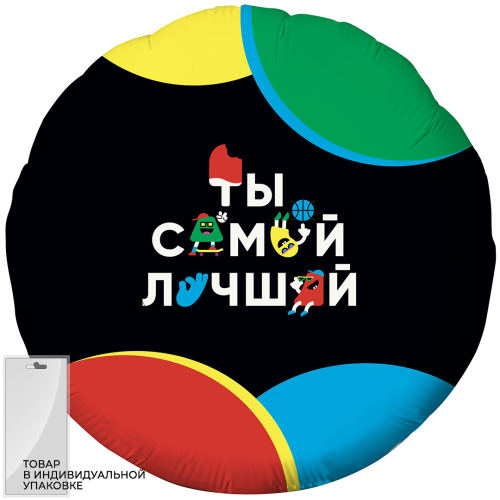 Шар (18''/46 см) Круг, Ты Самый Лучший (веселые буквы), Черный, 1 шт. в упак.