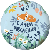 Шар (18''/46 см) Круг, С Днем Рождения! (лисенок), Голубой, 1 шт.