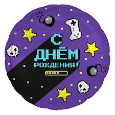 Шар из фольги " С днём рождения " 18"\45 см