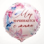 Folija balons "Мир начинается с мамы", 18"\45 см