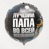 Folija balons "Лучший папа во всей вселенной" ,18 см"\45 см