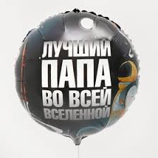 Шар из фольги " Лучший папа во всей вселенной", 18 "\45 см