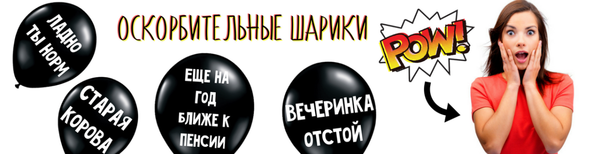 ОСКОРБИТЕЛЬНЫЕ ШАРИКИ