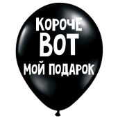 Uzjautrinošs lateksa balons "Короче, вот мой подарок" (30 cm)
