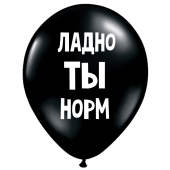Uzjautrinošs lateksa balons "Ладно, ты норм" (30 cm)