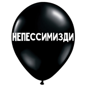 Uzjautrinošs lateksa balons "Непессимизди" (30 cm)