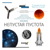 Grāmata zinātniskā ''Kosmoss Netukšais Visums.'' & "Space. Non-empty emptiness" 70073